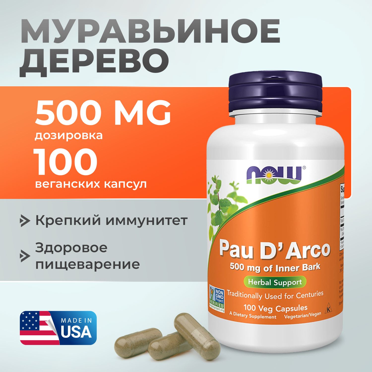 Пау Де Арко 500 мг , 100 капсул Now Pau D'Arco, кора муравьиного дерева, оказывает антибактериальное действие