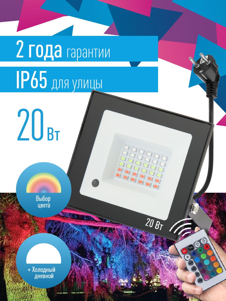 Прожектор светодиодный RGB 20Вт с пультом и вилкой, IP65 (цветное свечение)