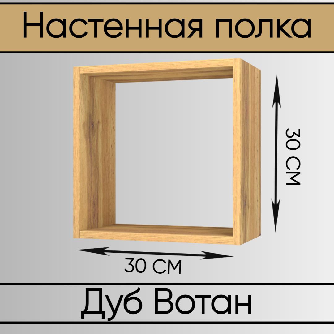 EggerПолкаНастенная,30х15х30см,1шт.