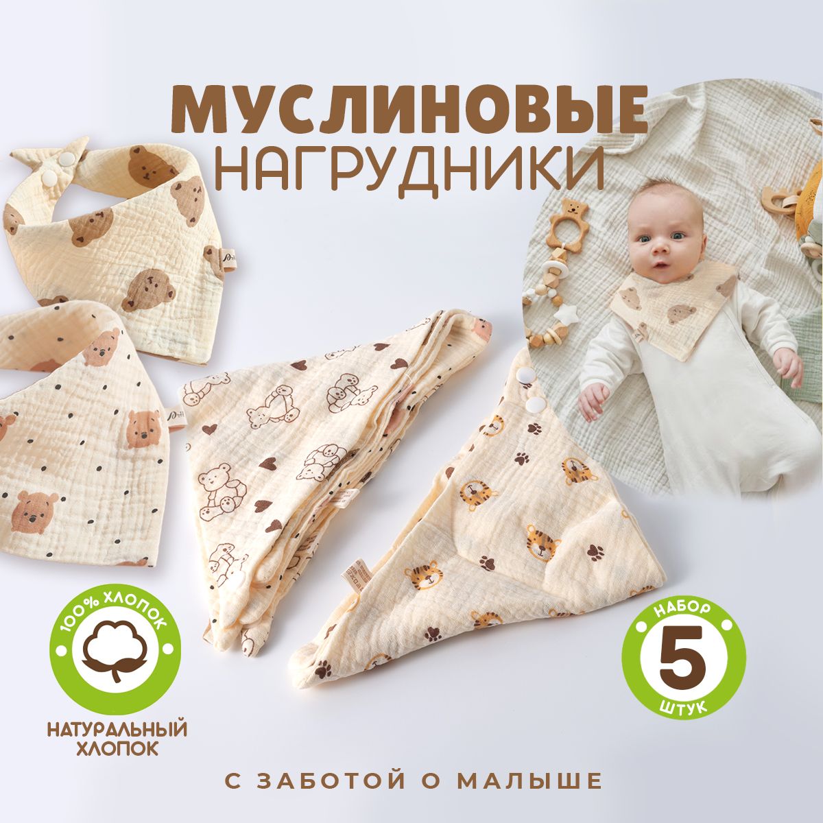 Слюнявчики для новорожденных / нагрудник для кормления, на кнопке. Набор 5 шт. Муслин. Размер 44х29 см. Цвет бежевый купить на OZON по низкой цене (1675888957)