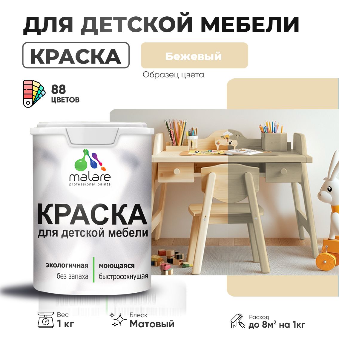 Акриловая краска Malare для детской мебели для кухонных фасадов, мебели из дерева, моющаяся, быстросохнущая без запаха матовая, бежевый, 1 кг