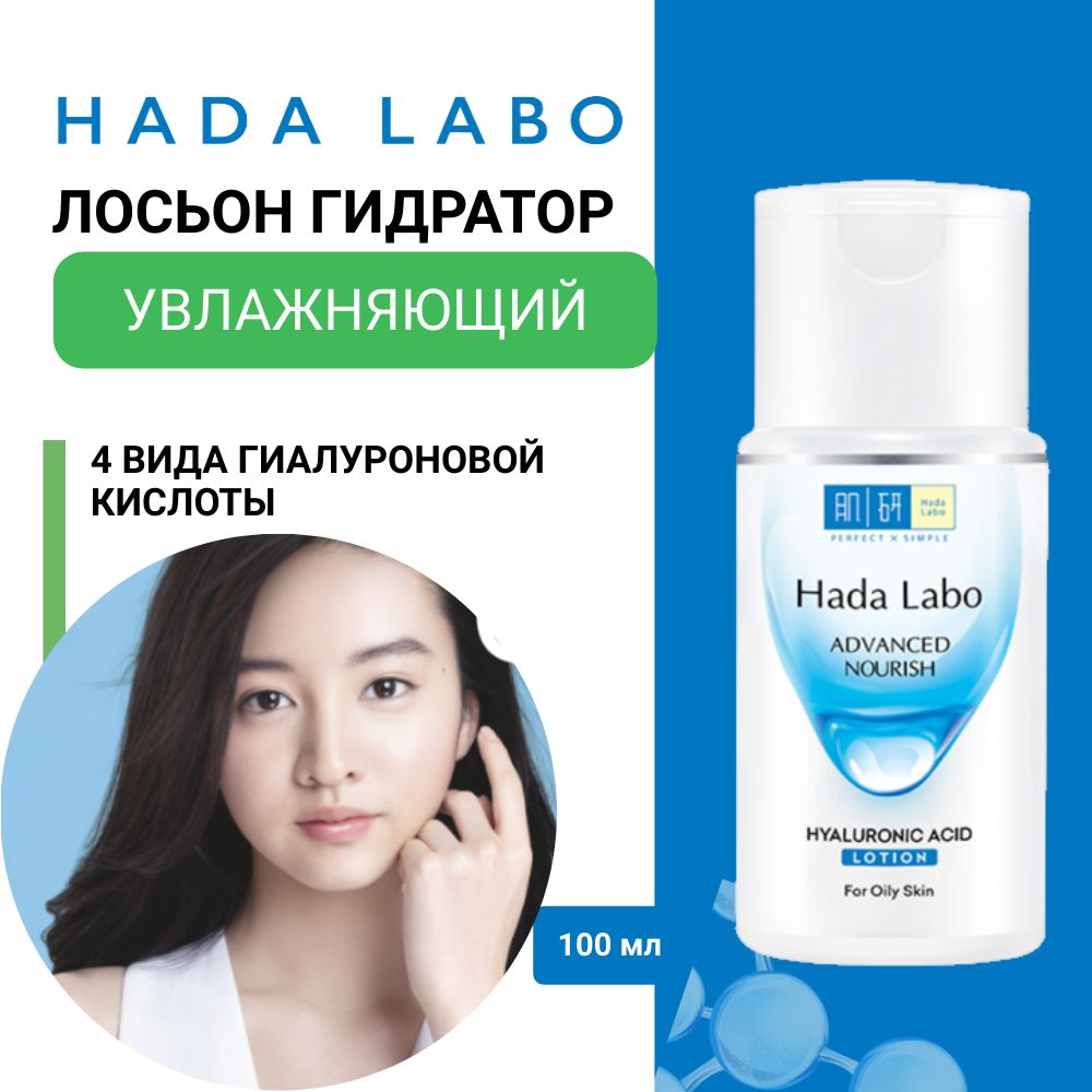 HADA LABO ADVANCED Лосьон для лица увлажняющий с гиалуроновой кислотой100 мл./ для жирной или комбинированной кожи/ Rohto Japan