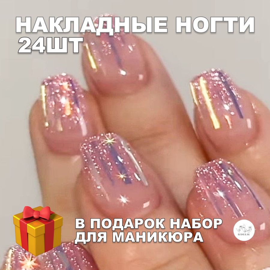 Накладныеногти(24типсы+клей+клеевыестикеры+пилочка)