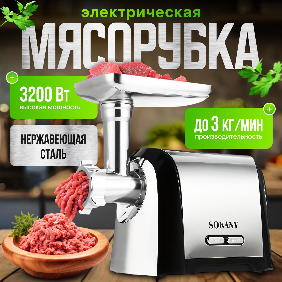 Мясорубкаэлектрическая3200Вт/Мясорубкаэлектрическаяс4насадками