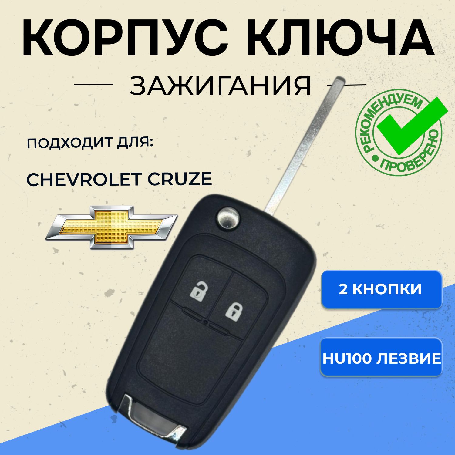 Корпус ключа Chevrolet (2 кнопки)