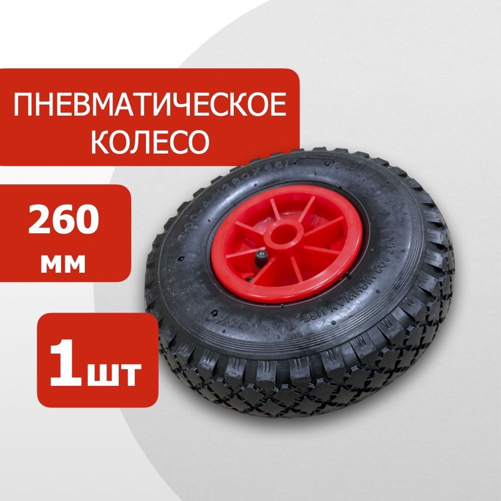 Пневматическое колесо PR1805-2 (с камерой) 260мм