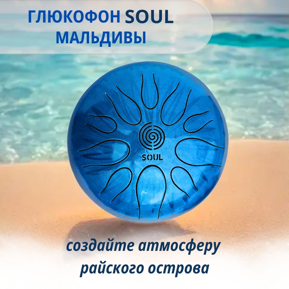 Глюкофон SOUL "Мальдивы" 10 нот, 28 см. Музыкальный инструмент, язычковый барабан, ханг, перкуссия.