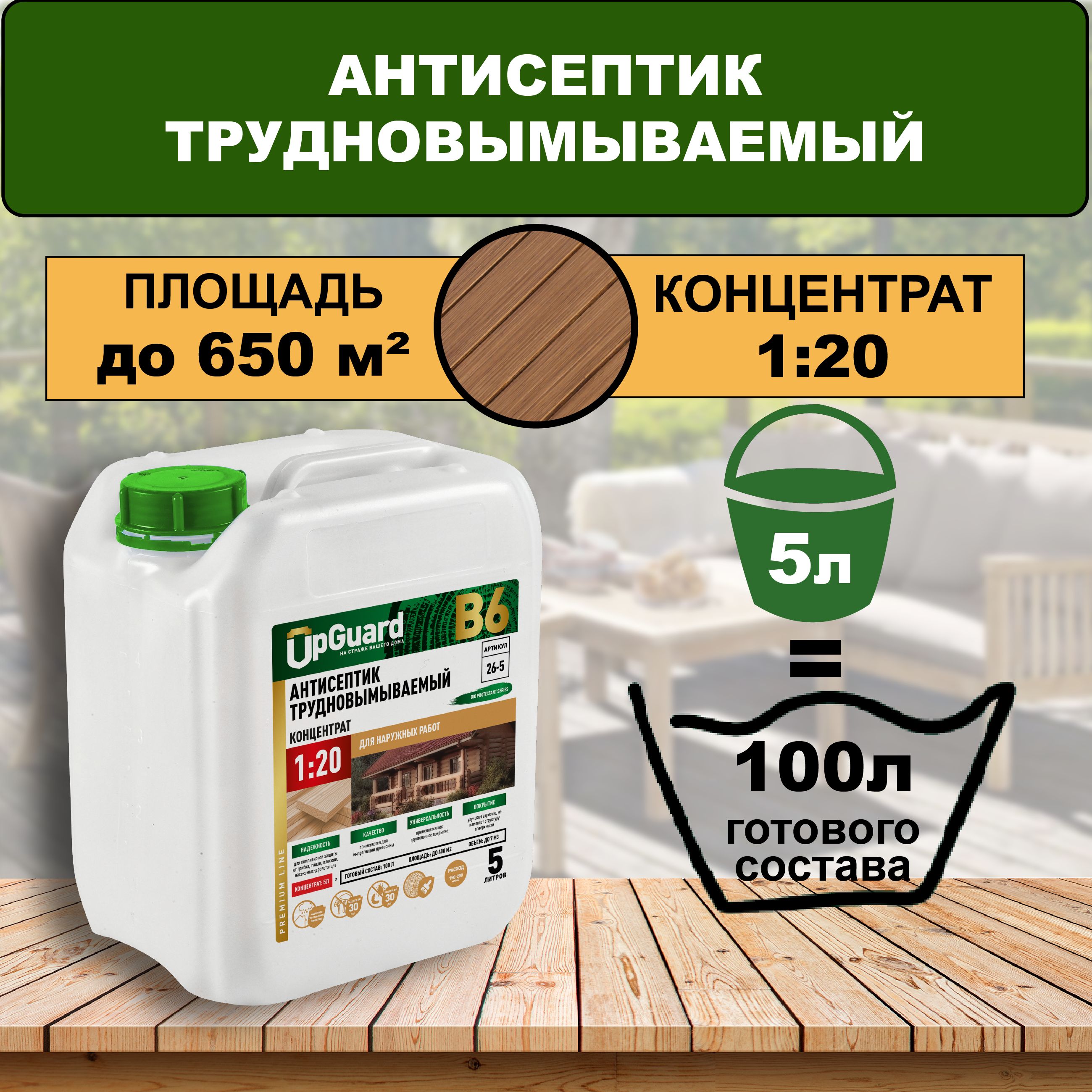 Антисептик пропитка для дерева трудновымываемый UpGUARD B6 -5л, концентрат 1:20 для защиты древесины до 30 лет.