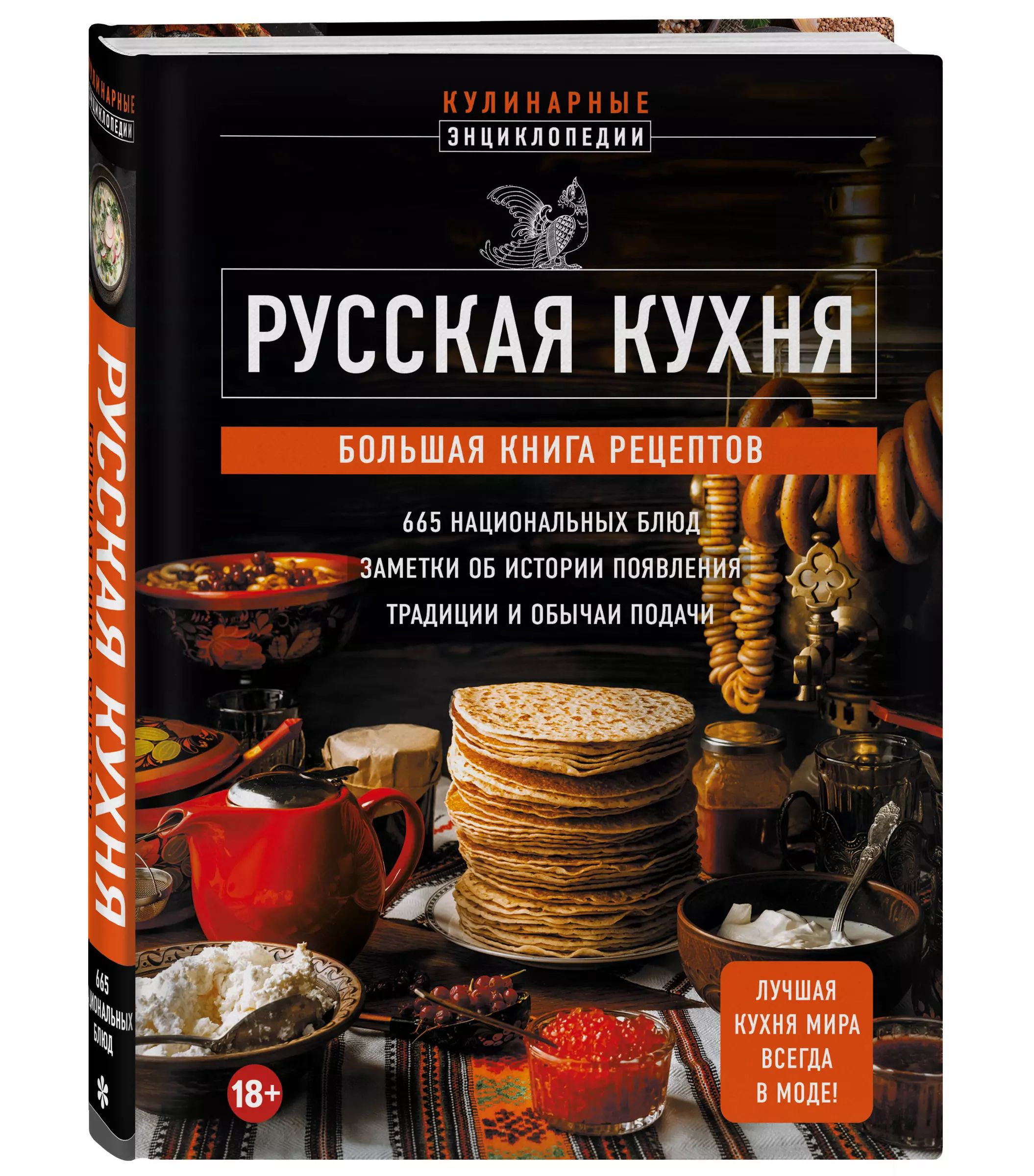 Русская кухня. Большая книга рецептов | Носкова Е.