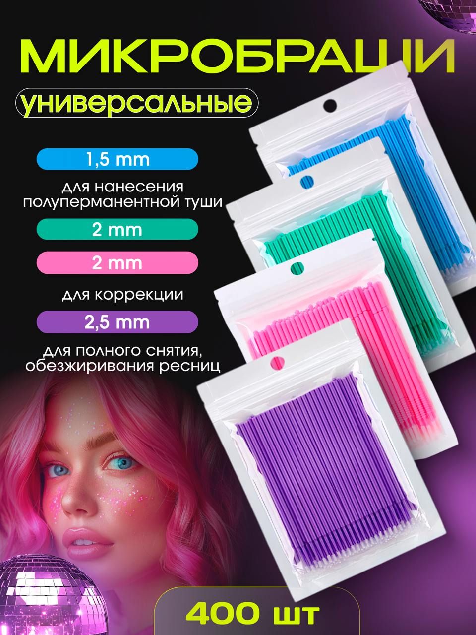 Микробраши для ресниц, для макияжа, для ногтей 400 шт, 1,5 мм, 2 мм, 2,5 мм. купить на OZON по низкой цене (1670762778)