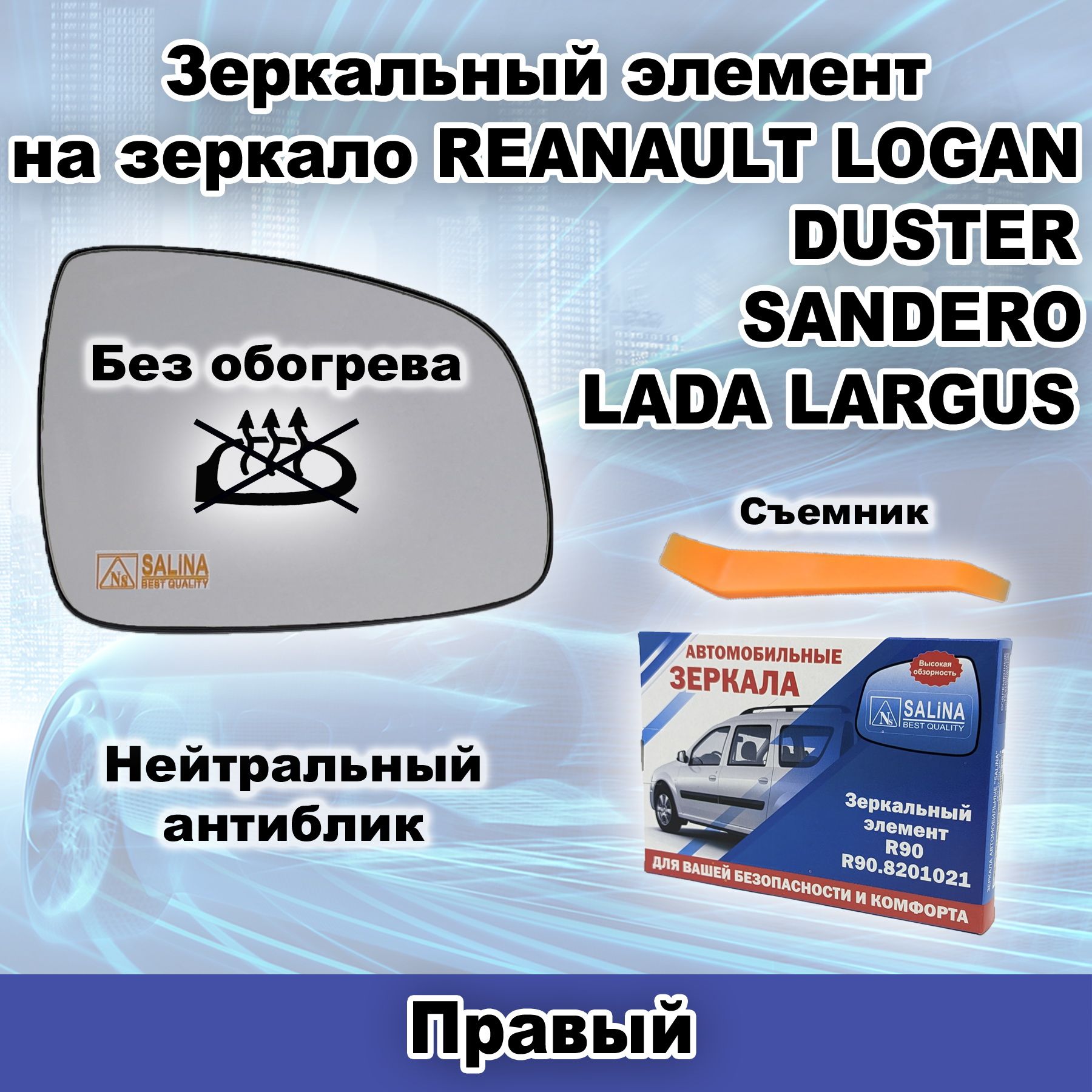 ПравыйзеркальныйэлементБезобогреваназеркалоLADALARGUS,RENAULTLOGAN,DUSTER,SANDERO