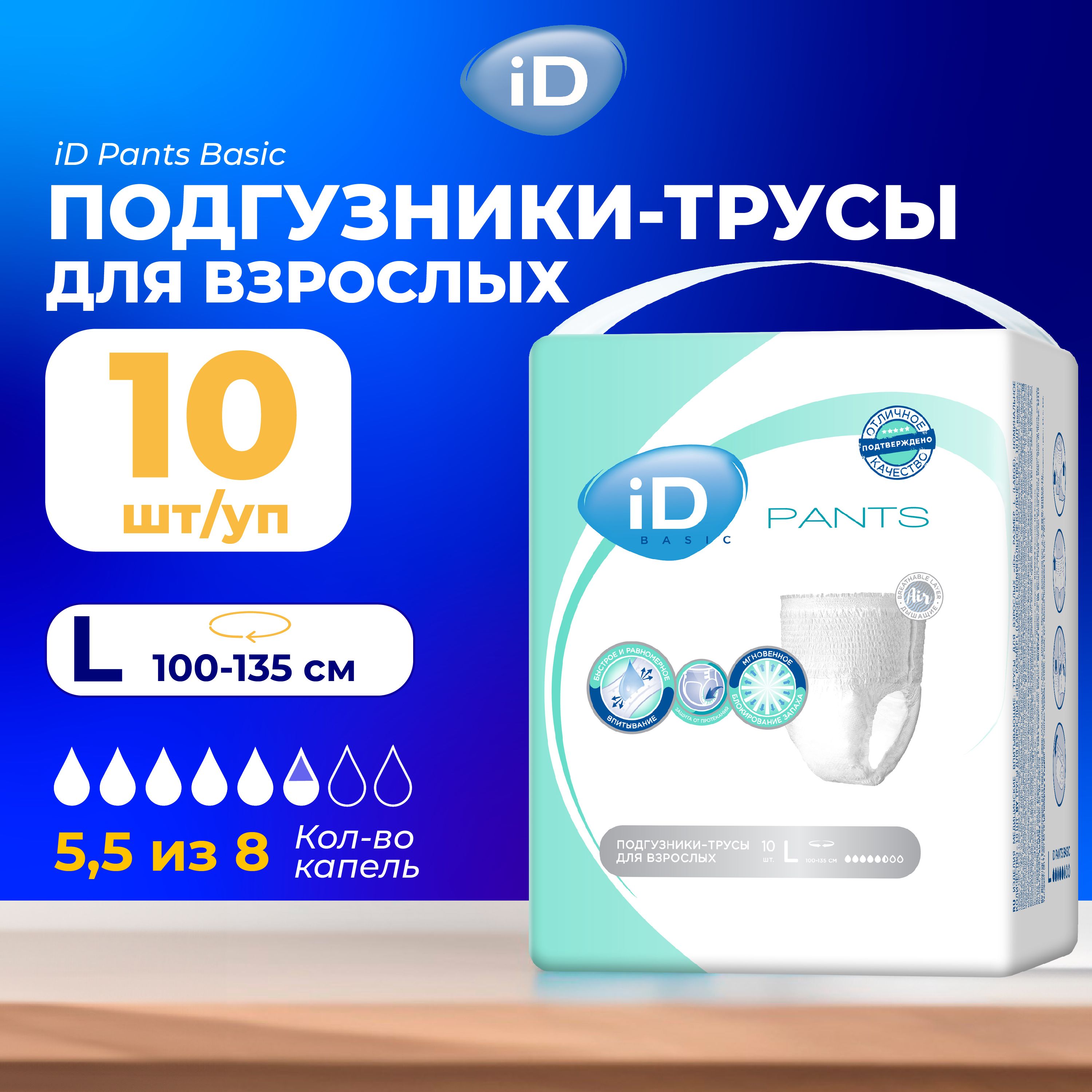 Трусы для взрослых iD Basic Large, 10 шт