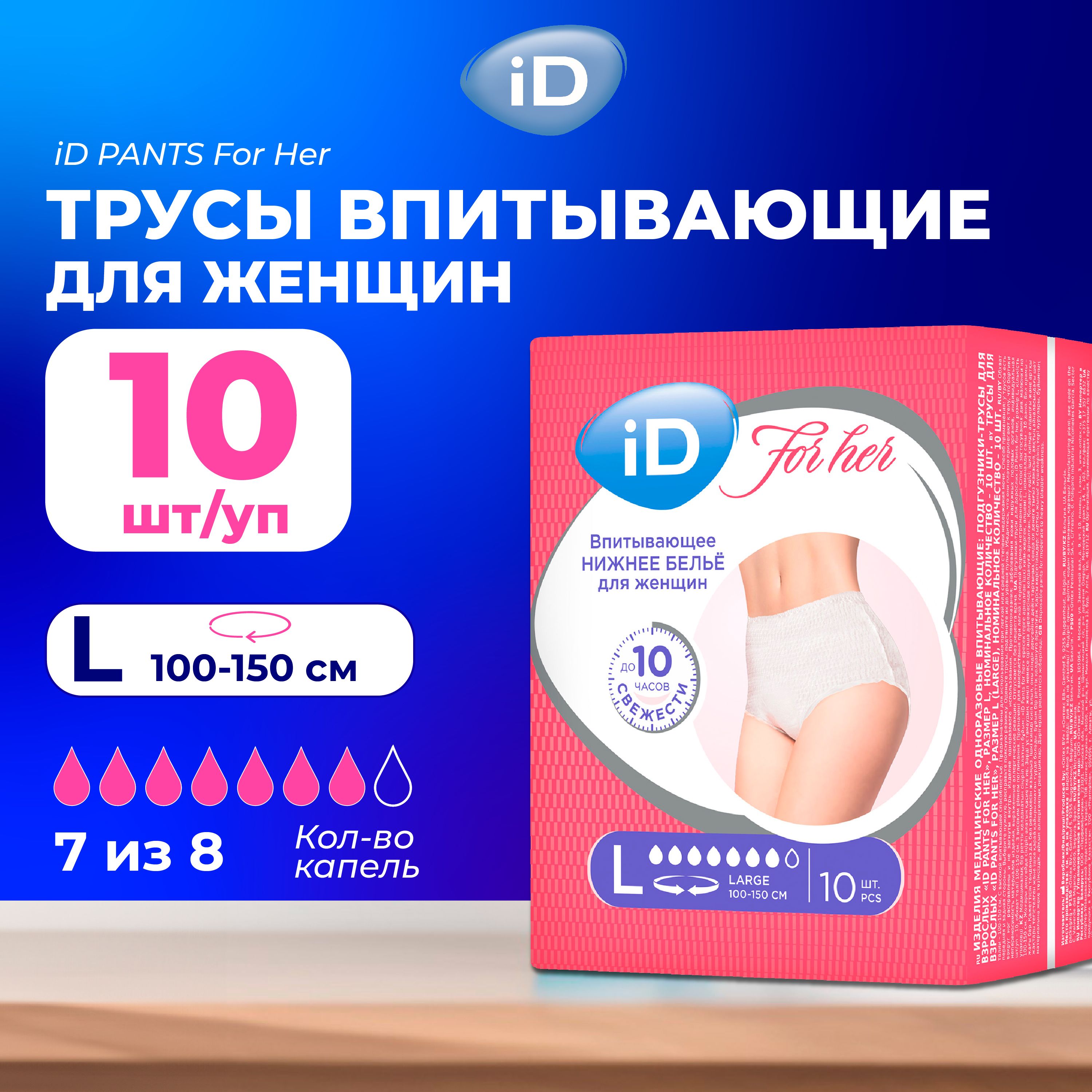 Трусы впитывающие для взрослых iD for Her Large, 10 шт