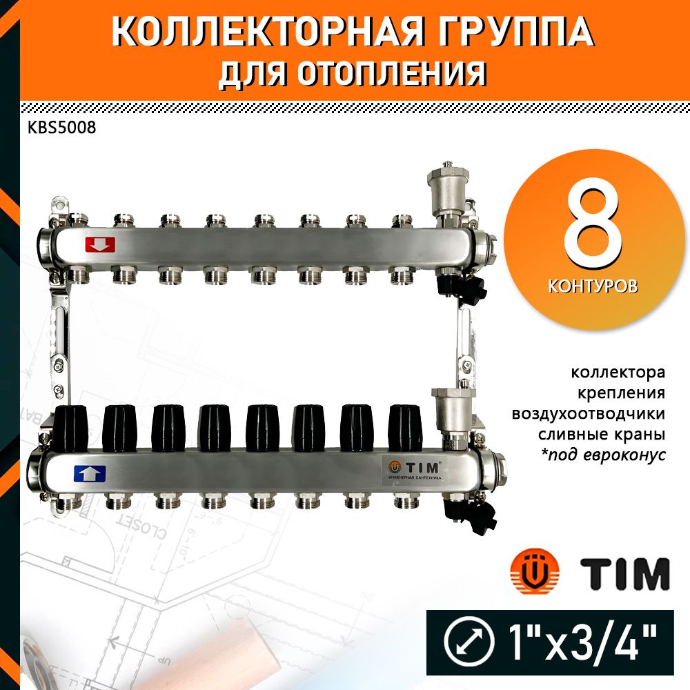 Коллектор для отопления TIM KBS5008 на 8 контуров без расходомеров и кранов