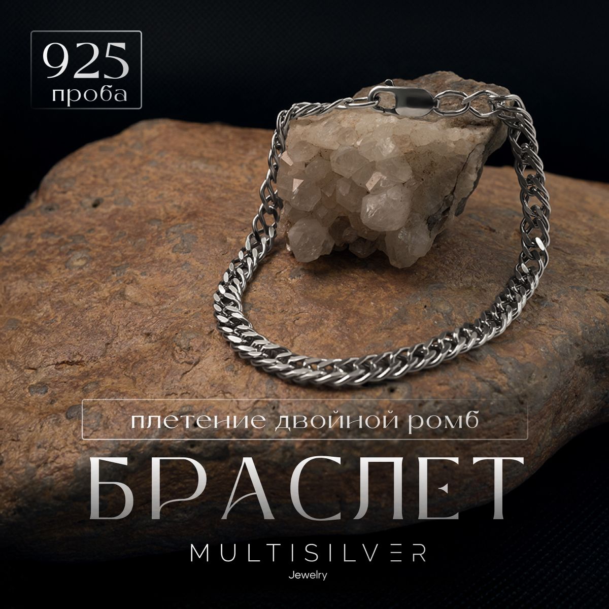 MultiSilverБраслетСереброоксидированное925пробы,плетениеДвойнойромб