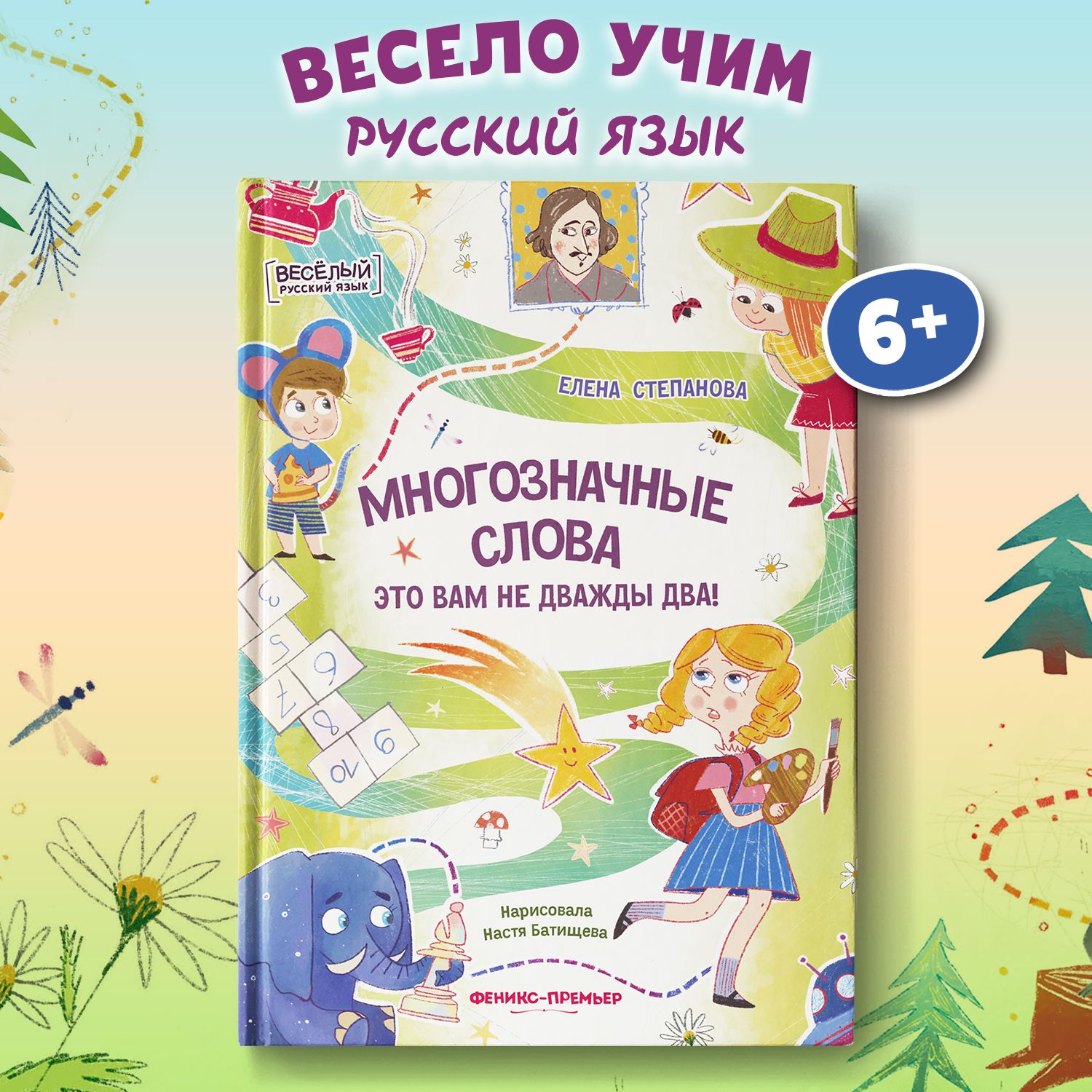 Многозначные слова - это вам не дважды два! Русский язык. Стихи для детей | Степанова Елена Анатольевна