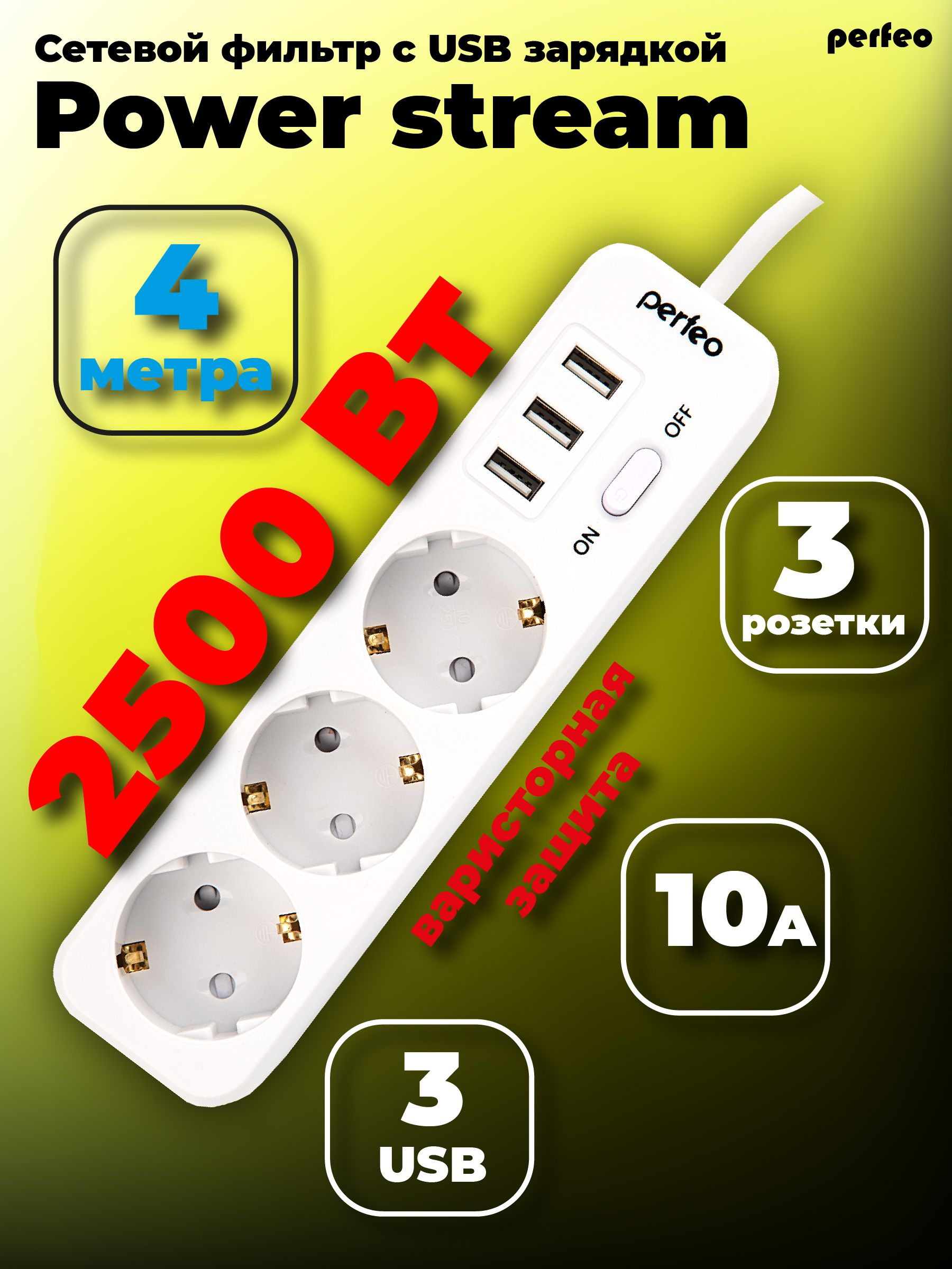 СетевойфильтрPerfeo"POWERSTREAM",2500W,двойнаязащита,4м,3розетки,3USB,белый.