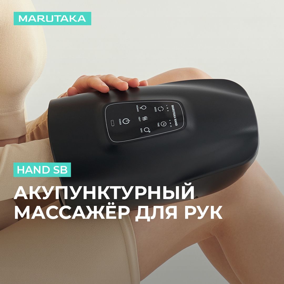 Marutaka Hand SB массажер для кистей рук и пальцев с термопрогревом