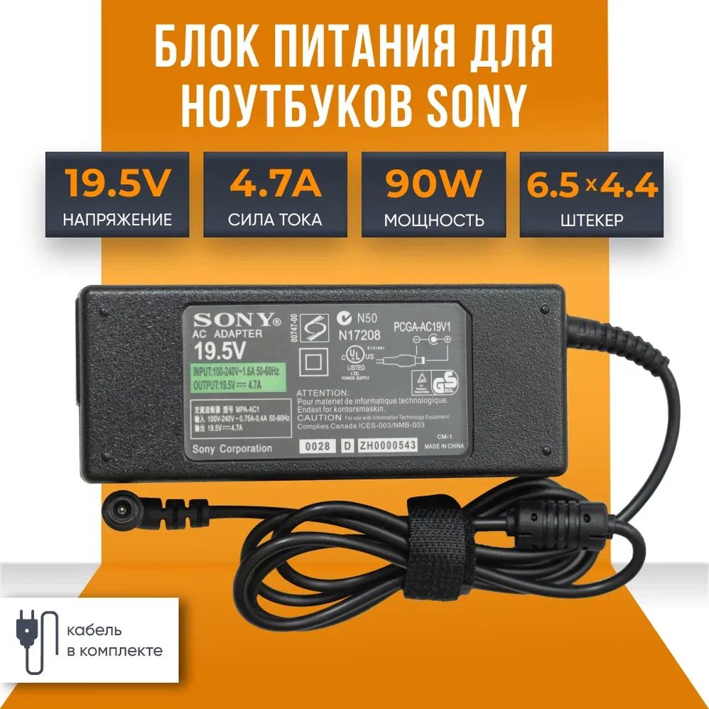 БлокпитаниядляноутбукаSony19.5V4.7A90Wштекер6.5x4.4ммсиглой,сетевойадаптерзарядкадляVGP-AC19V38VAIOPCG-71812V