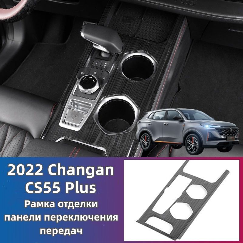 2022ChanganCS55PlusРамкаотделкипанелипереключенияпередач