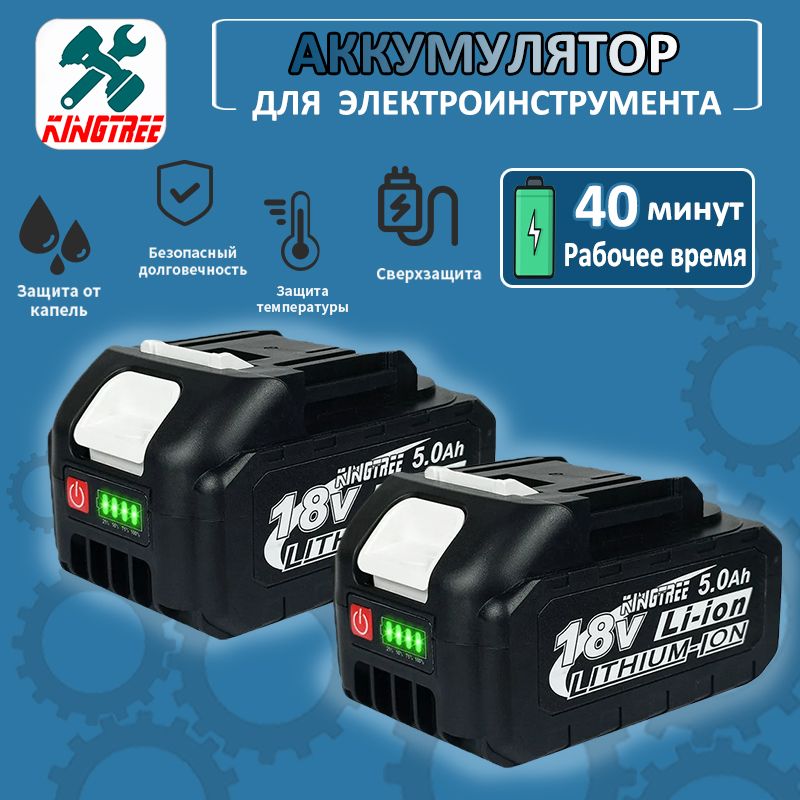 KingtreeЛитиевыйаккумулятордляэлектроинструментов18V,2АКБ5.0Ач.Li-Ion