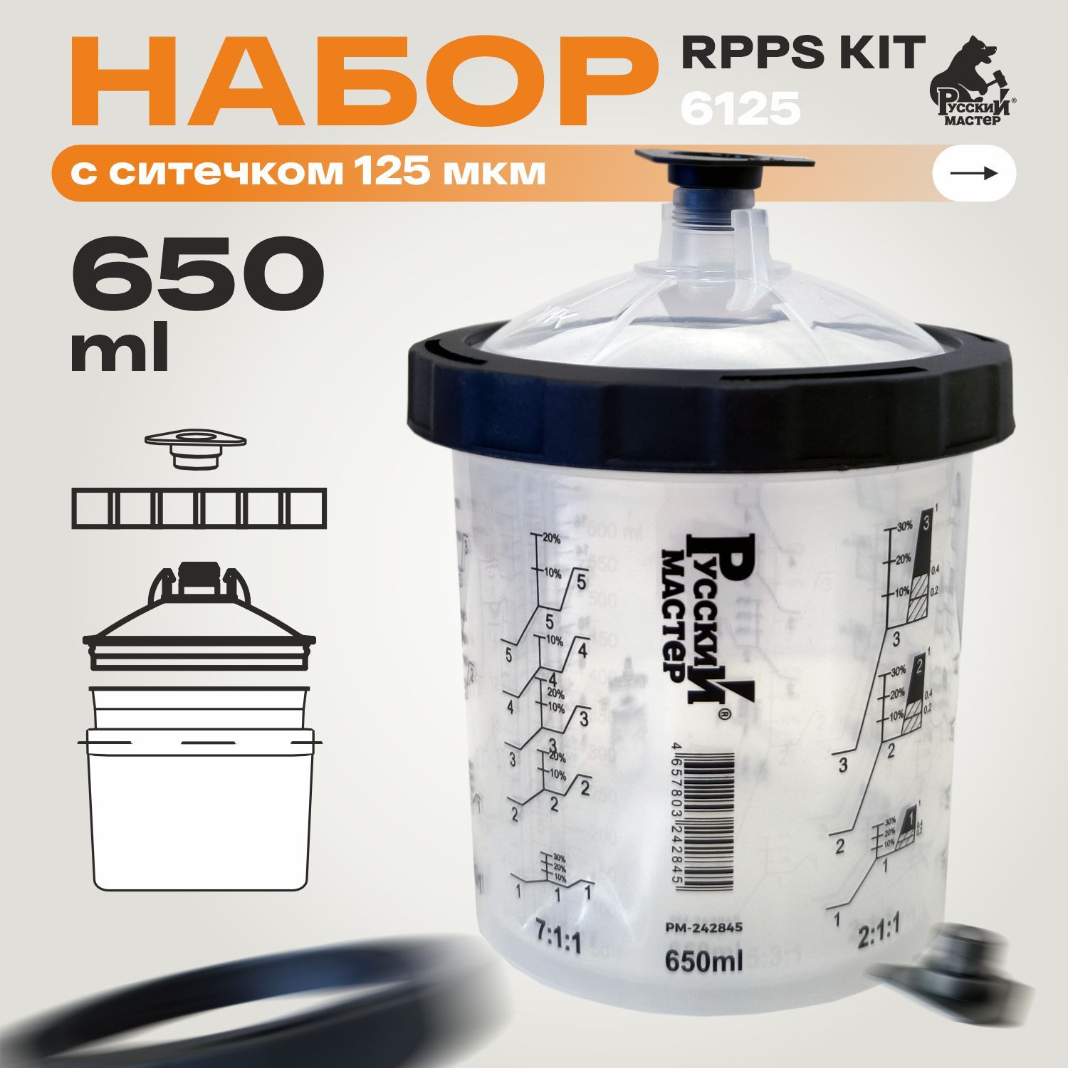 Набор RPPS KIT 6125 650 мл с ситечком 125 мкм (50стак+20заглушек) + 1 мерный стакан Русский Мастер