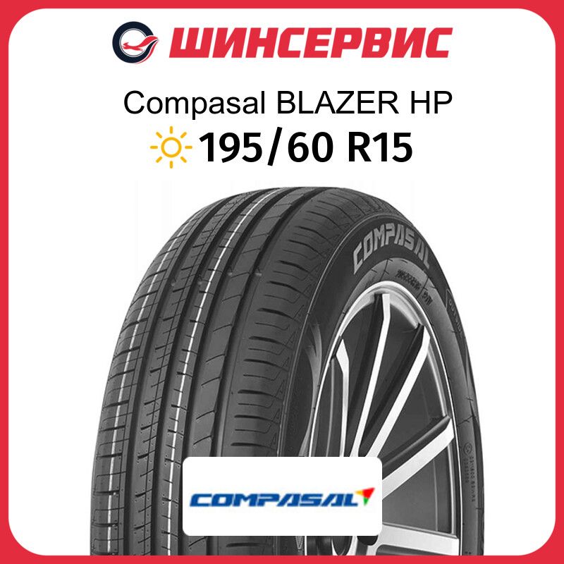 CompasalBLAZERHPШинылетние195/60R1588H