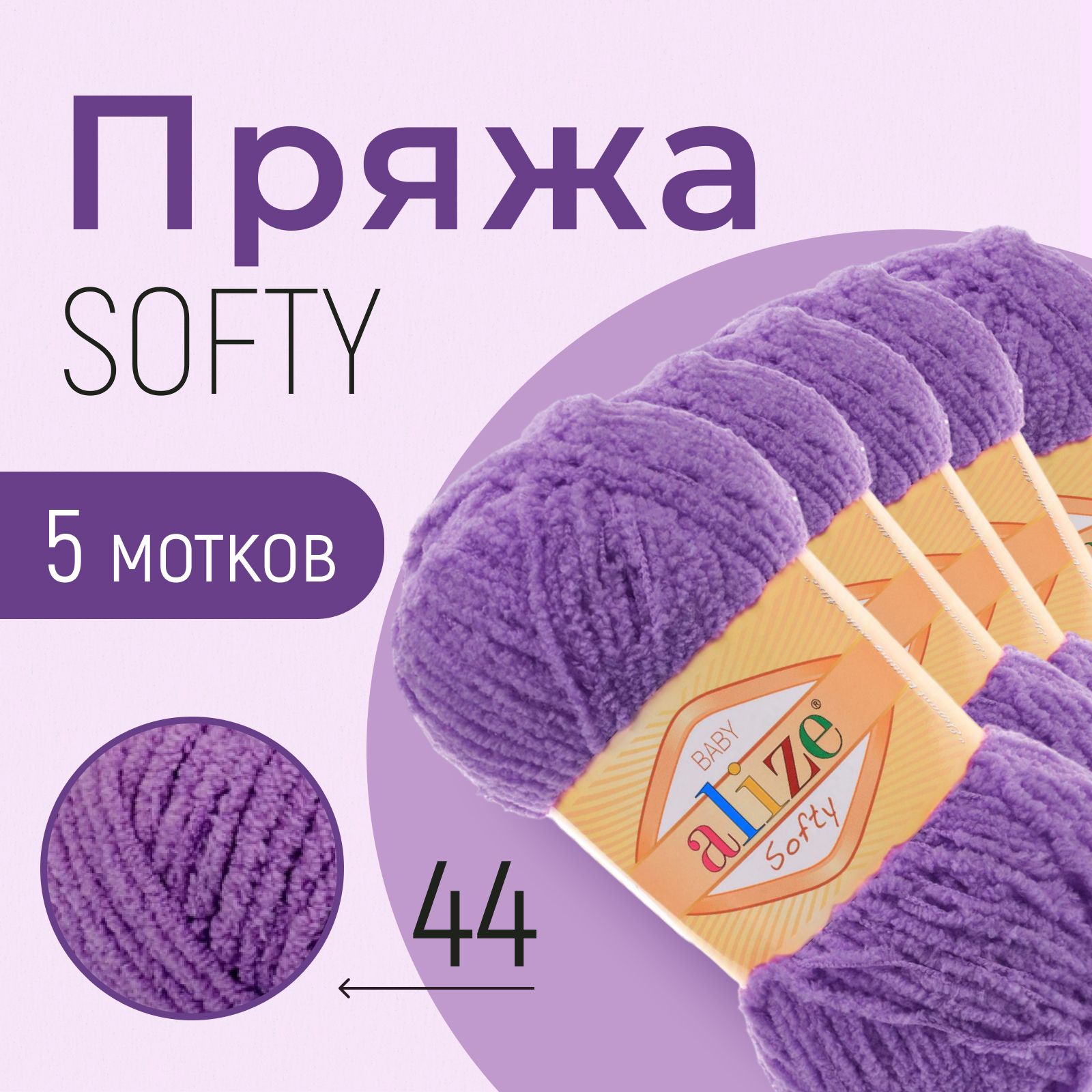 Пряжа ALIZE Softy, АЛИЗЕ Софти, тёмно-фиолетовый (44), 1 упаковка/5 мотков, моток: 115 м/50 г, состав: 100% микрополиэстер