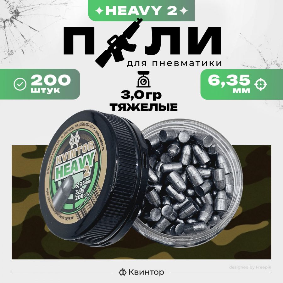 Пули для пневматики "Kvintor Heavy №2" 6,35мм (3,0г), 200шт.