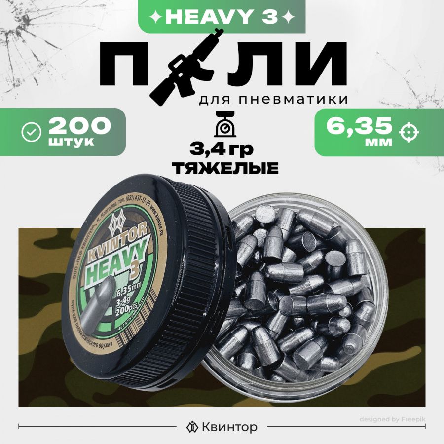 Пули для пневматики "Kvintor Heavy №3" 6,35мм (3,4г), 200шт.