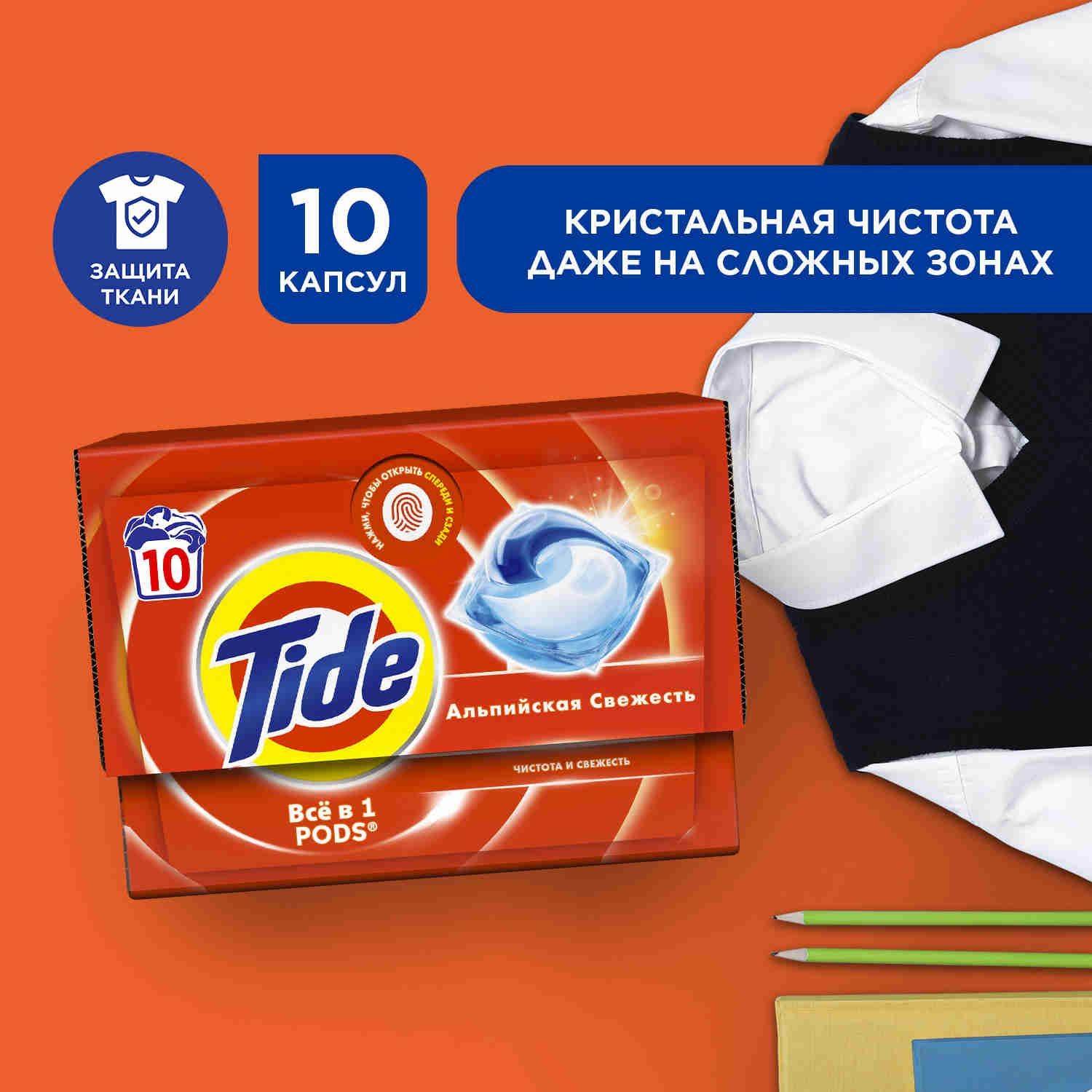 Капсулы для стирки белья Tide Альпийская Cвежесть 10 шт