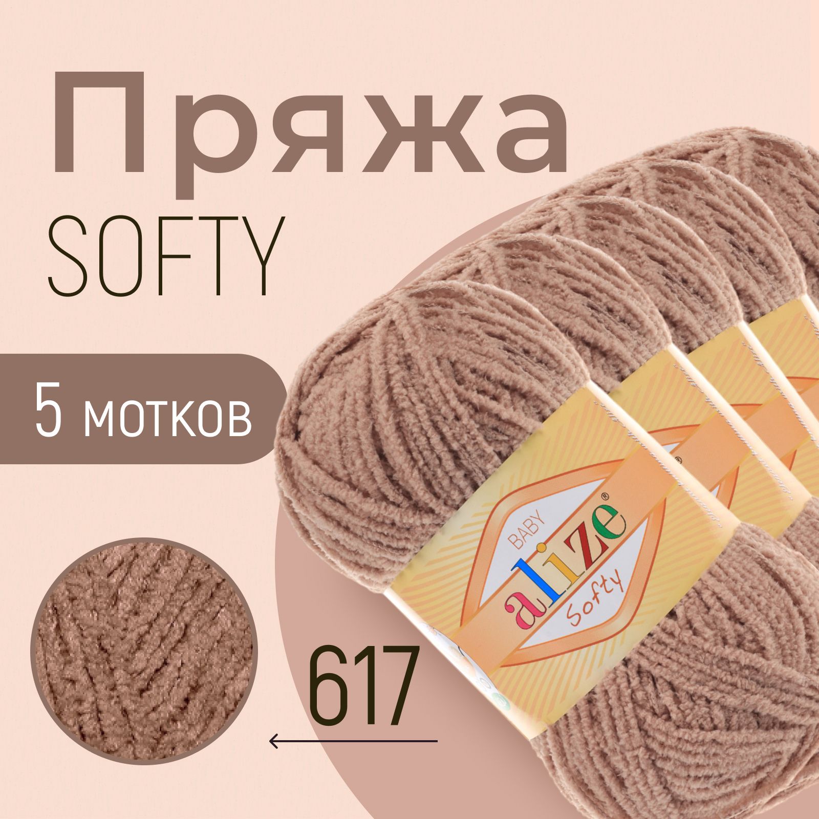 Пряжа ALIZE Softy, АЛИЗЕ Софти, беж (617), 1 упаковка/5 мотков, моток: 115 м/50 г, состав: 100% микрополиэстер