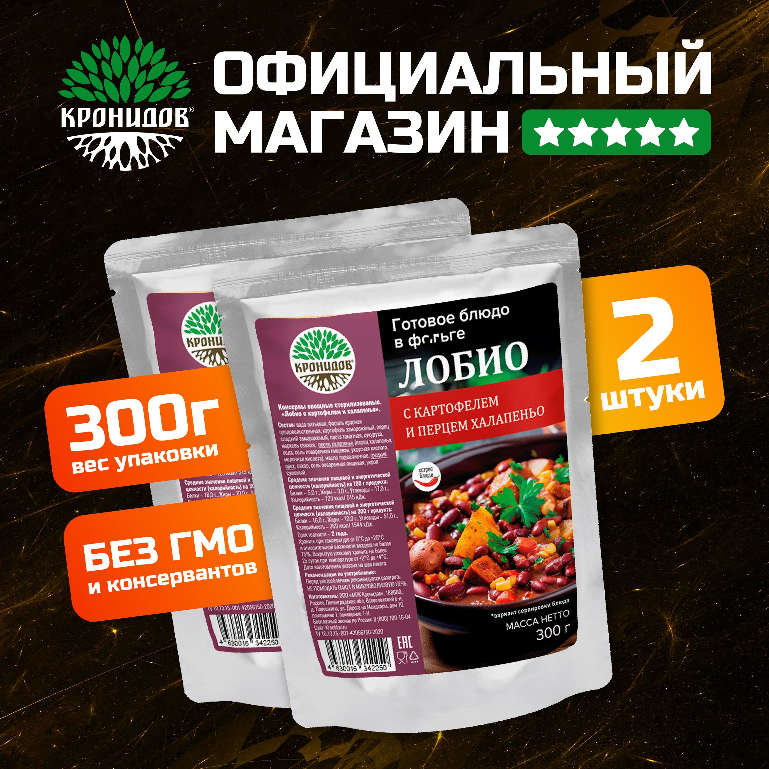 Готовое блюдо Лобио от Кронидов. Набор 2 шт. по 300 гр. Консерва в фольге натуральная в поход, для охоты, рыбалки