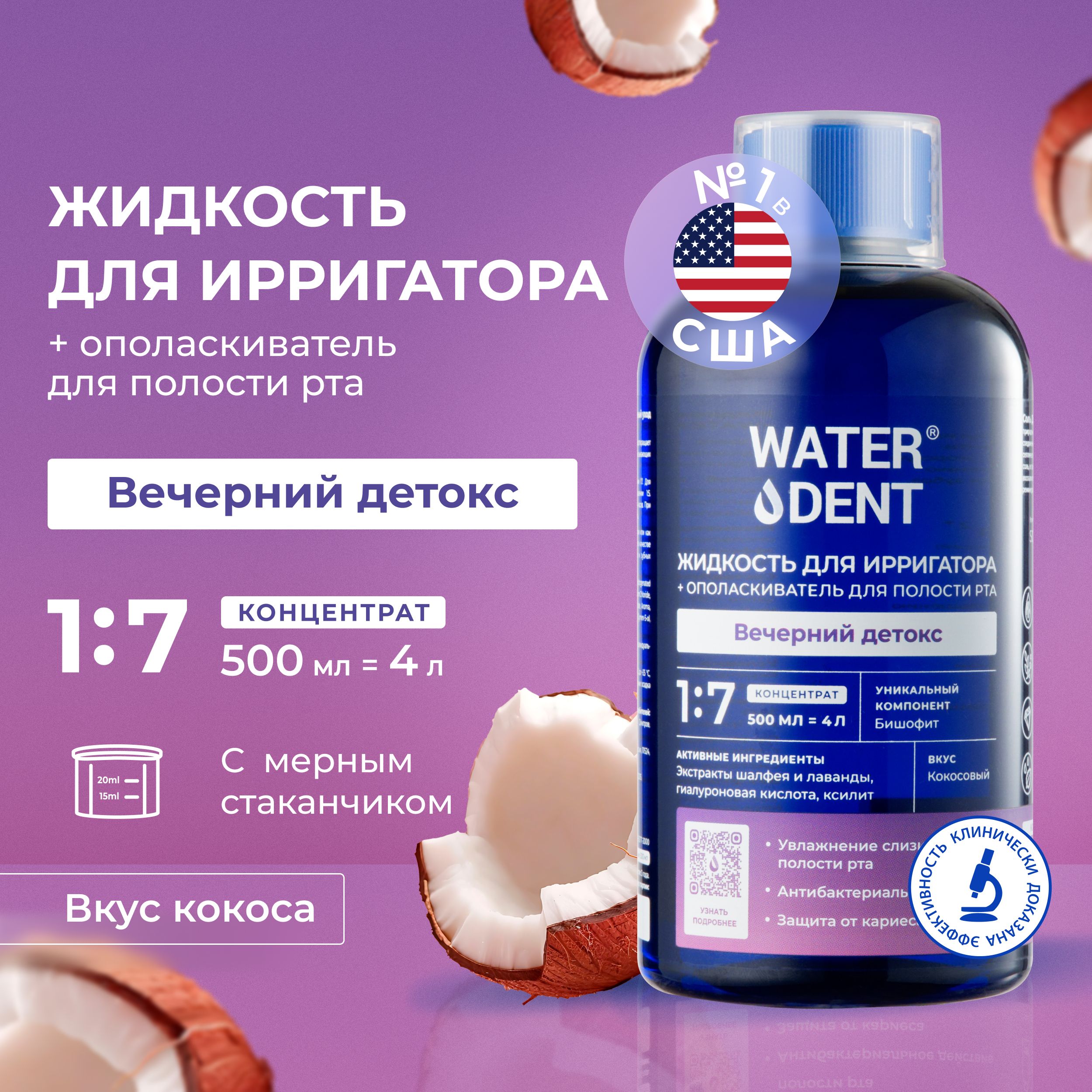 Waterdent Жидкость для ирригатора Вечерний детокс / 500мл