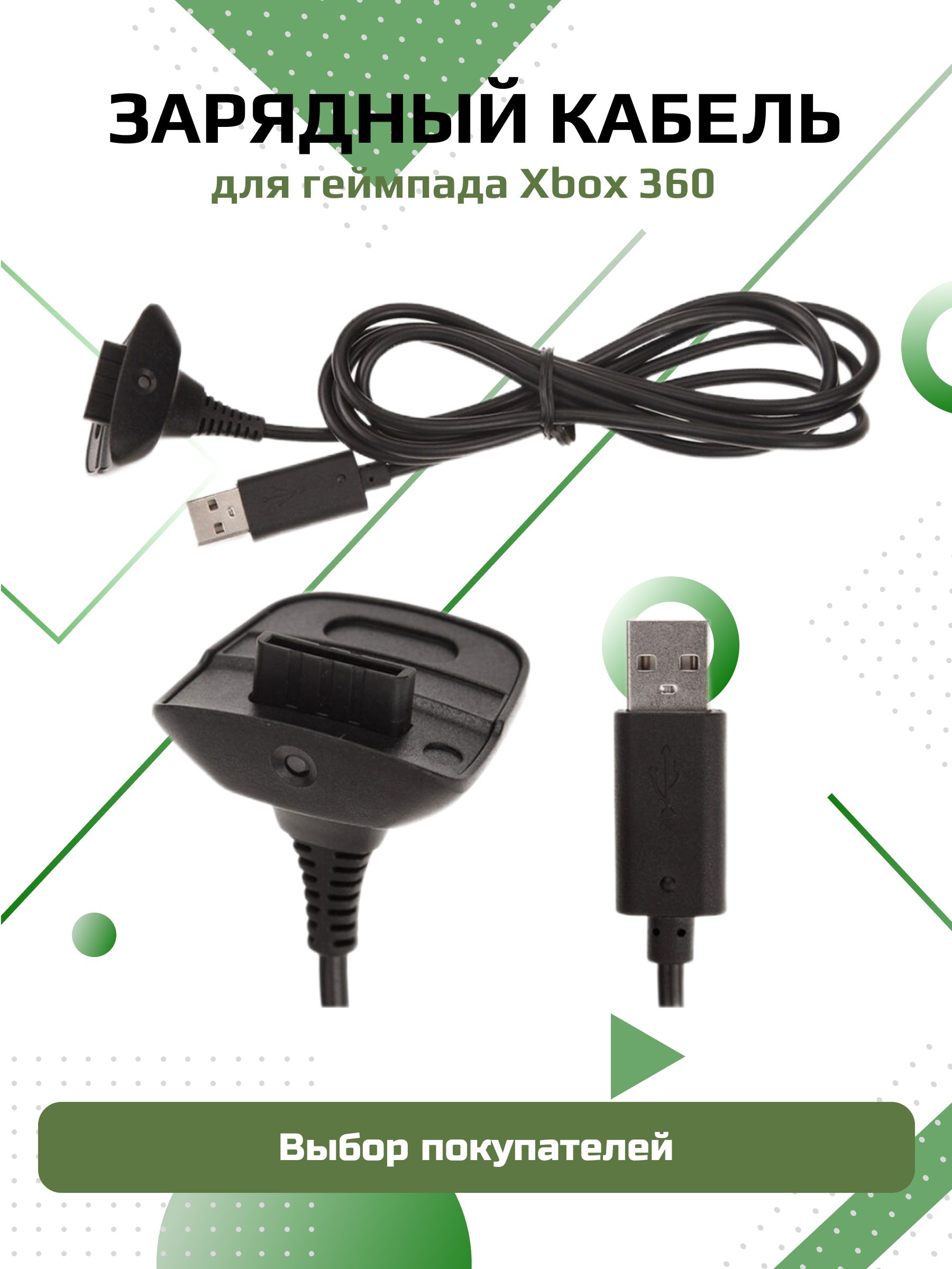 ЗарядныйкабельдляджойстикаXbox360,черный