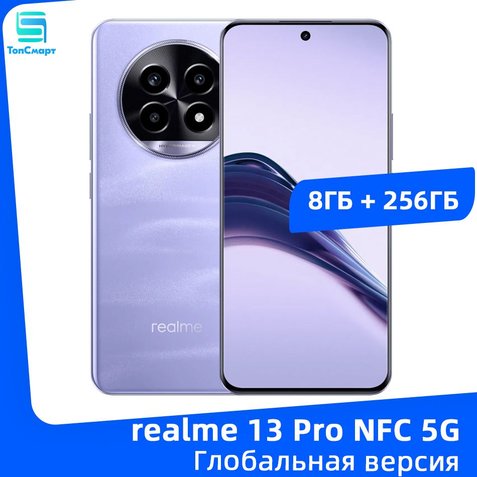 realmeСмартфонГлобальнаяверсияrealme13Pro5GNFCSnapdragon7sGen2батареяемкостью5200мАчСуперзарядкамощностью45ВтOLED-дисплейсдиагональю6,7"ичастотой120Гц8/256ГБ,лиловый