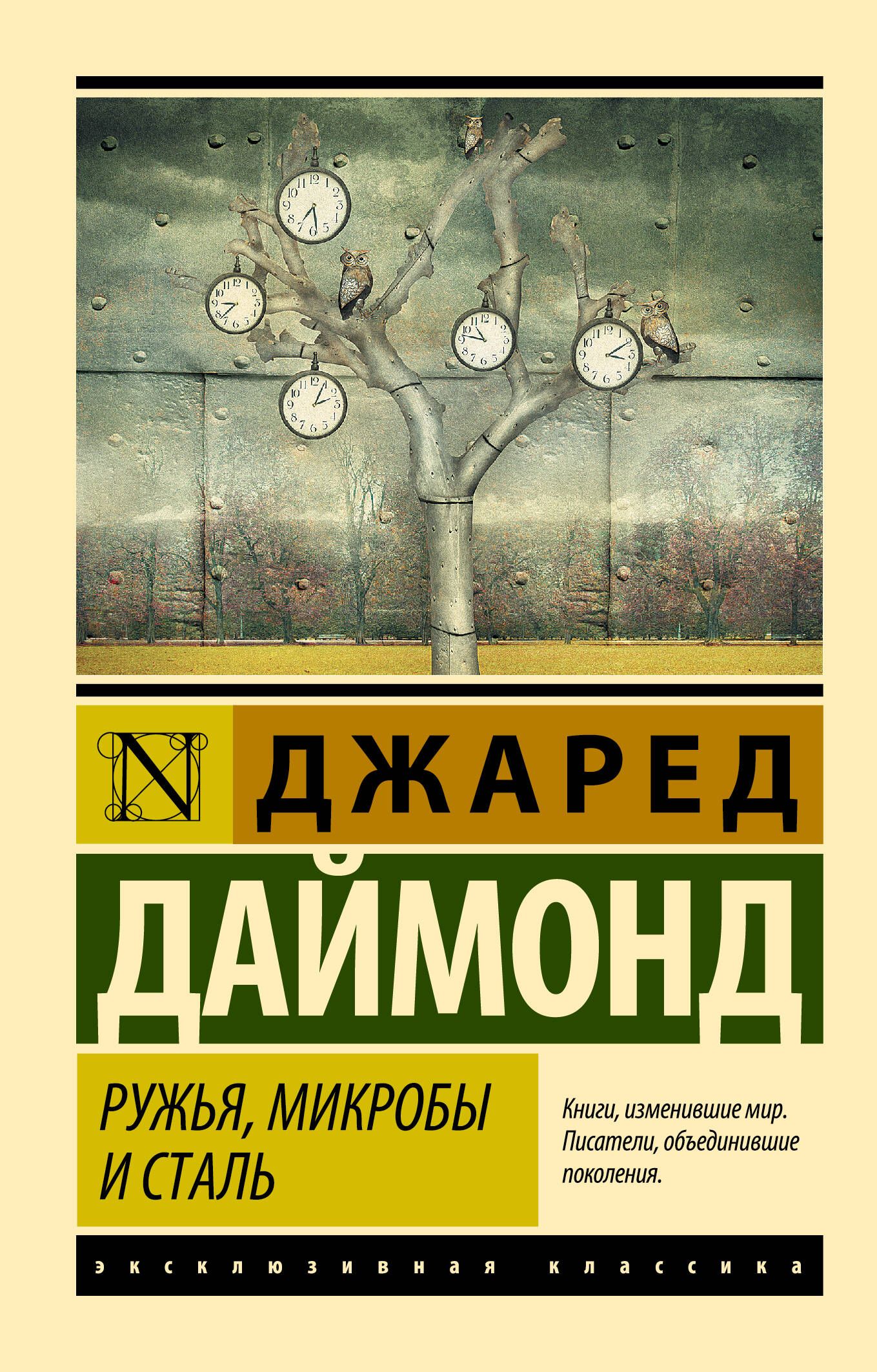 Ружья, микробы и сталь: история человеческих сообществ | Даймонд Джаред