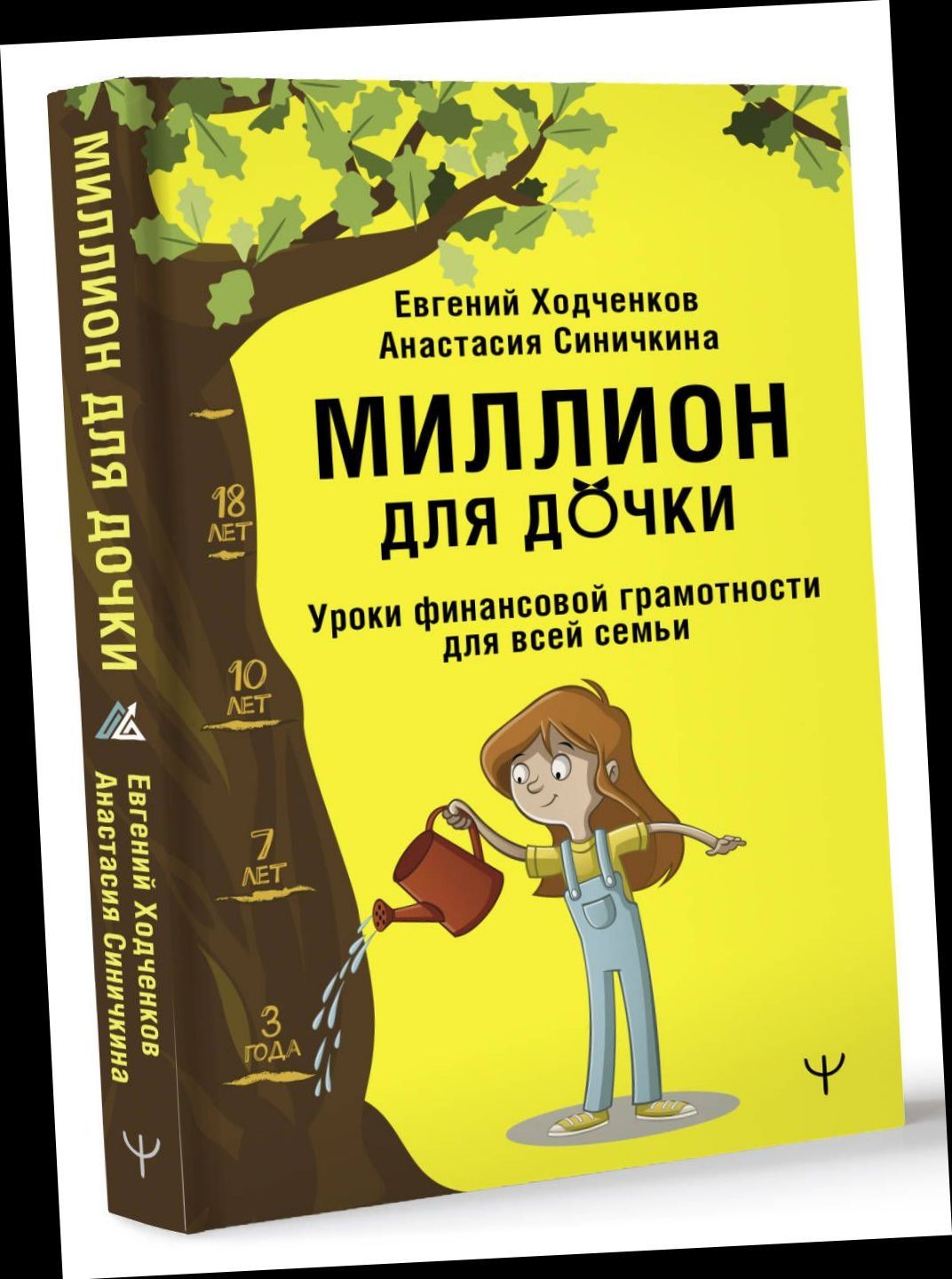 Миллион для дочки. Уроки финансовой грамотности для всей семьи. | Фридберг Эррол К.