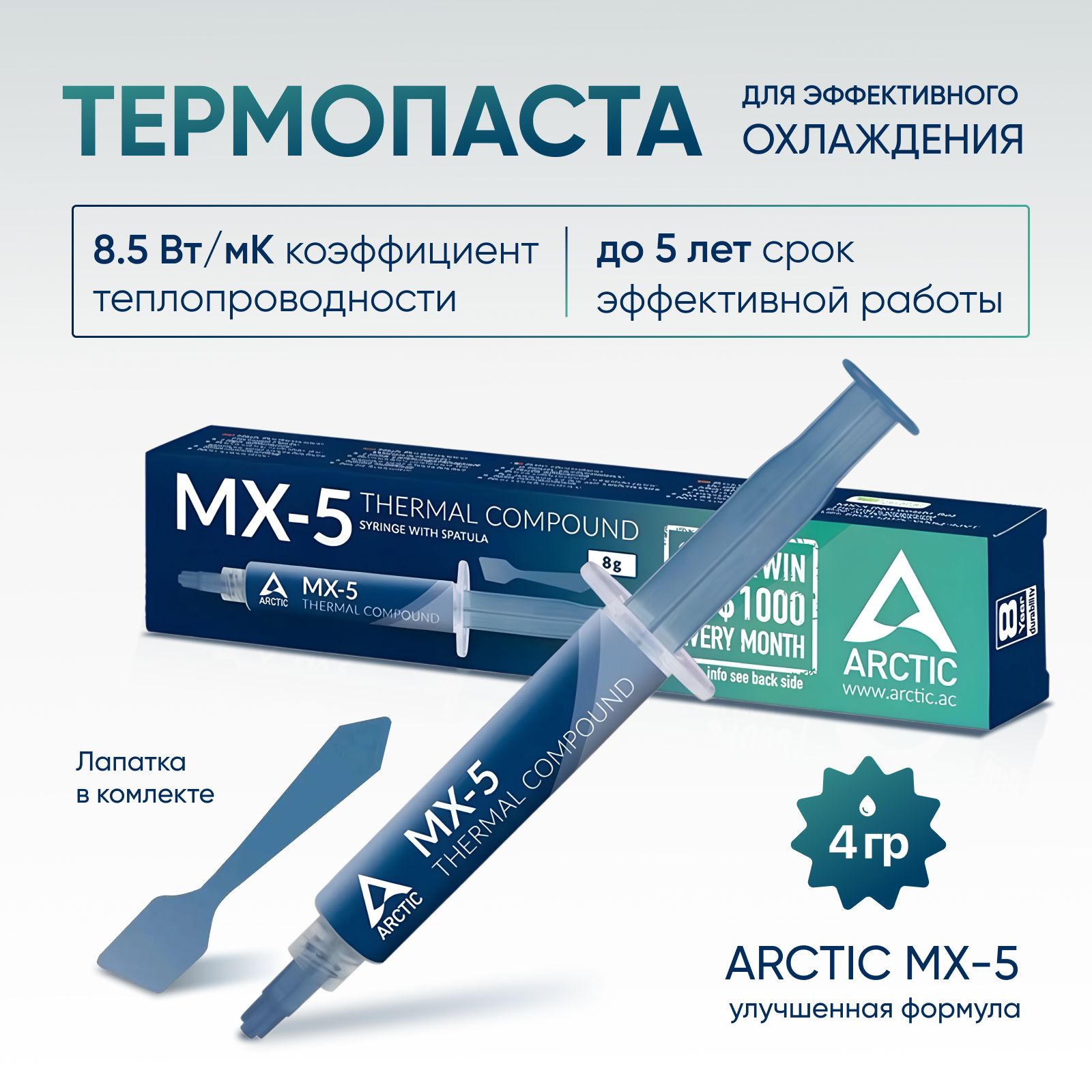 Термопаста Arctic Cooling MX-5, 4 грамма + лопатка