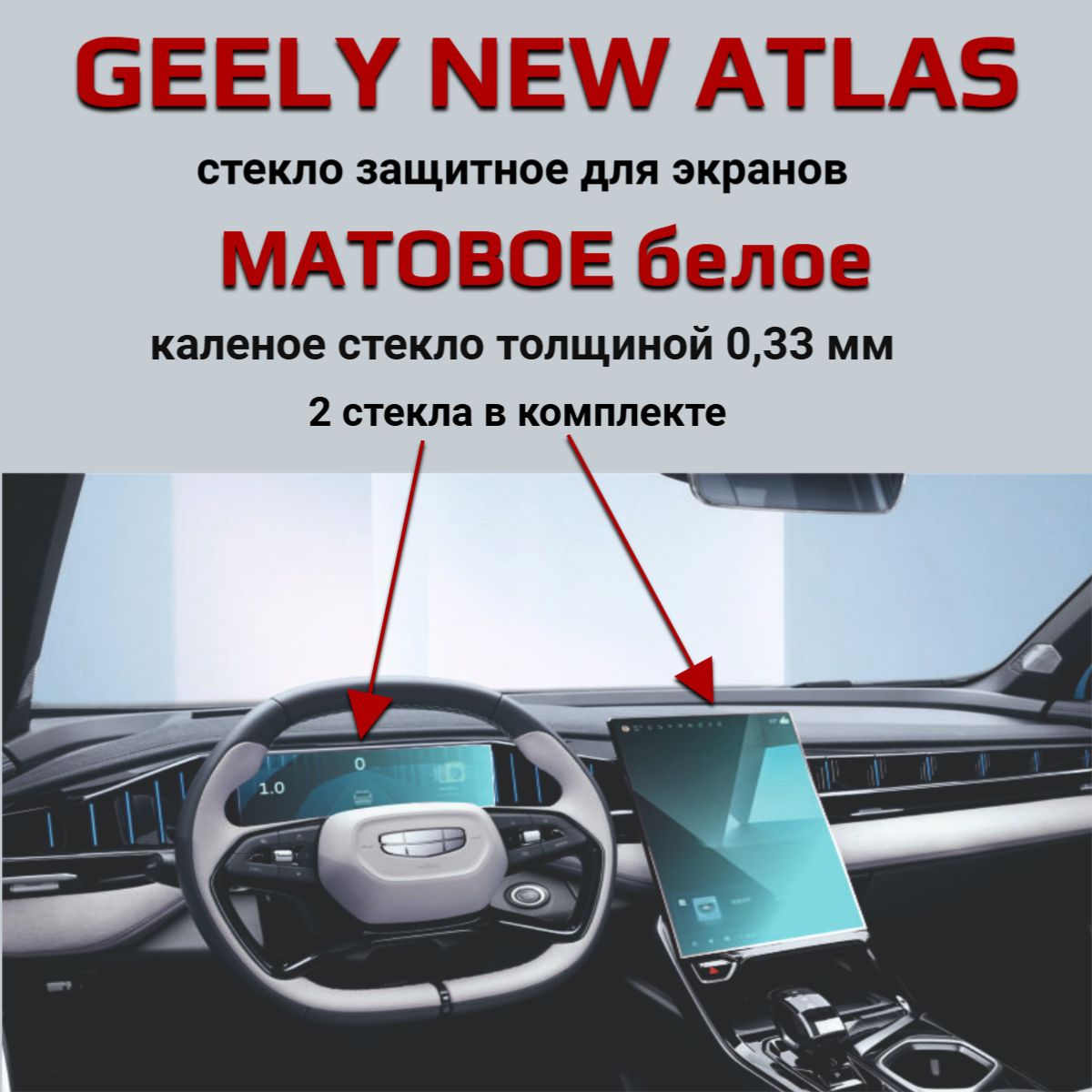 Защитное стекло на экран Geely Atlas New 2024/Защита мультимедиа Джили Атлас 2024