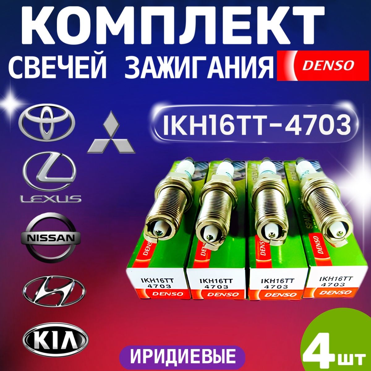 Комплект свечей зажигания DENSO IKH16TT 4703 IRIDIUM 4 штуки