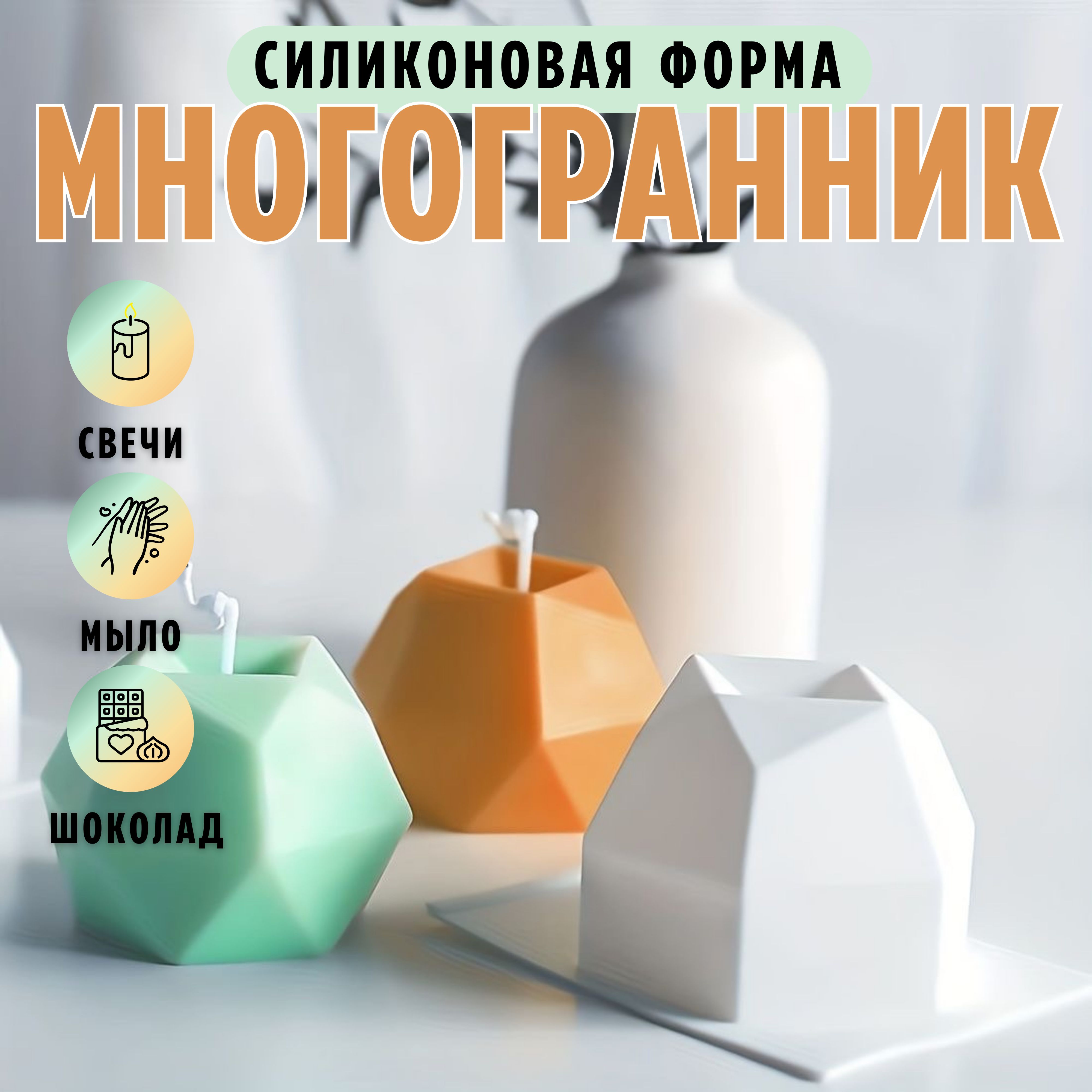 Силиконовый молд Многогранник, силиконовая форма для свечей и мыла