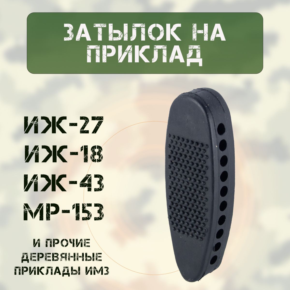 Затыльник на приклад (ИЖ-27/-18/-43/-58/ МР-153) СПОРТИНГ черный (резина, основание металл)