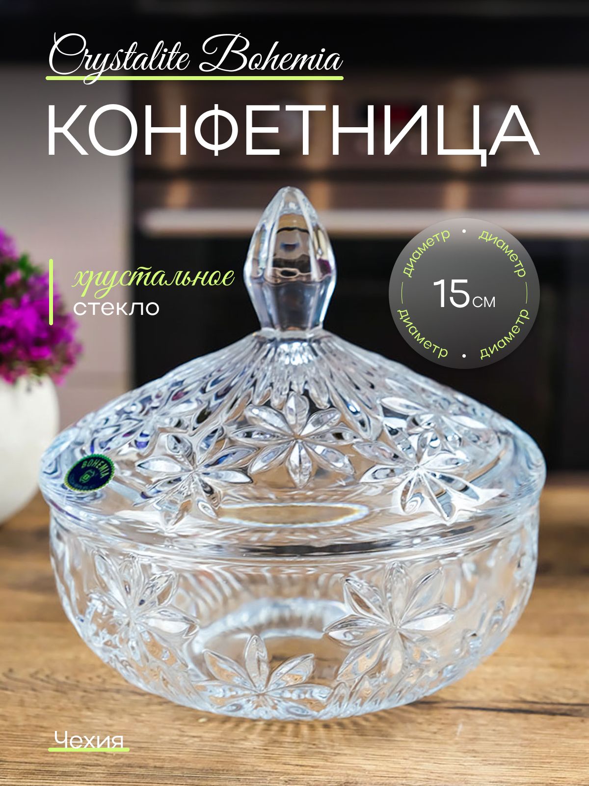 Конфетница Crystalite Bohemia с крышкой 15 см