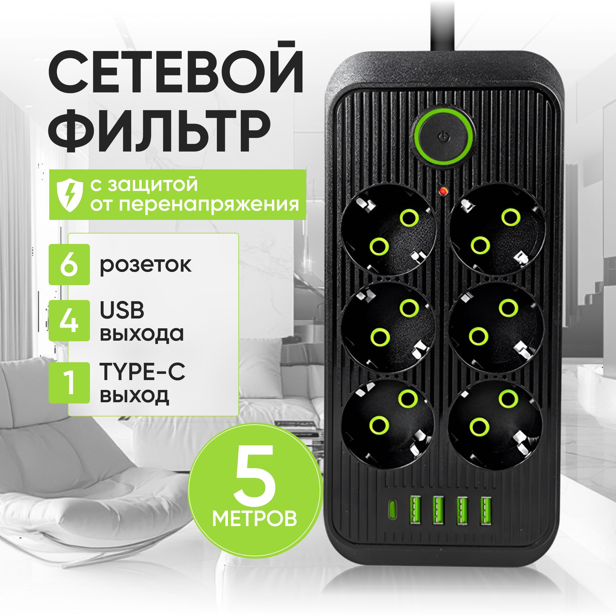 Сетевой фильтр 5 метров, удлинитель с usb пилот с type-c