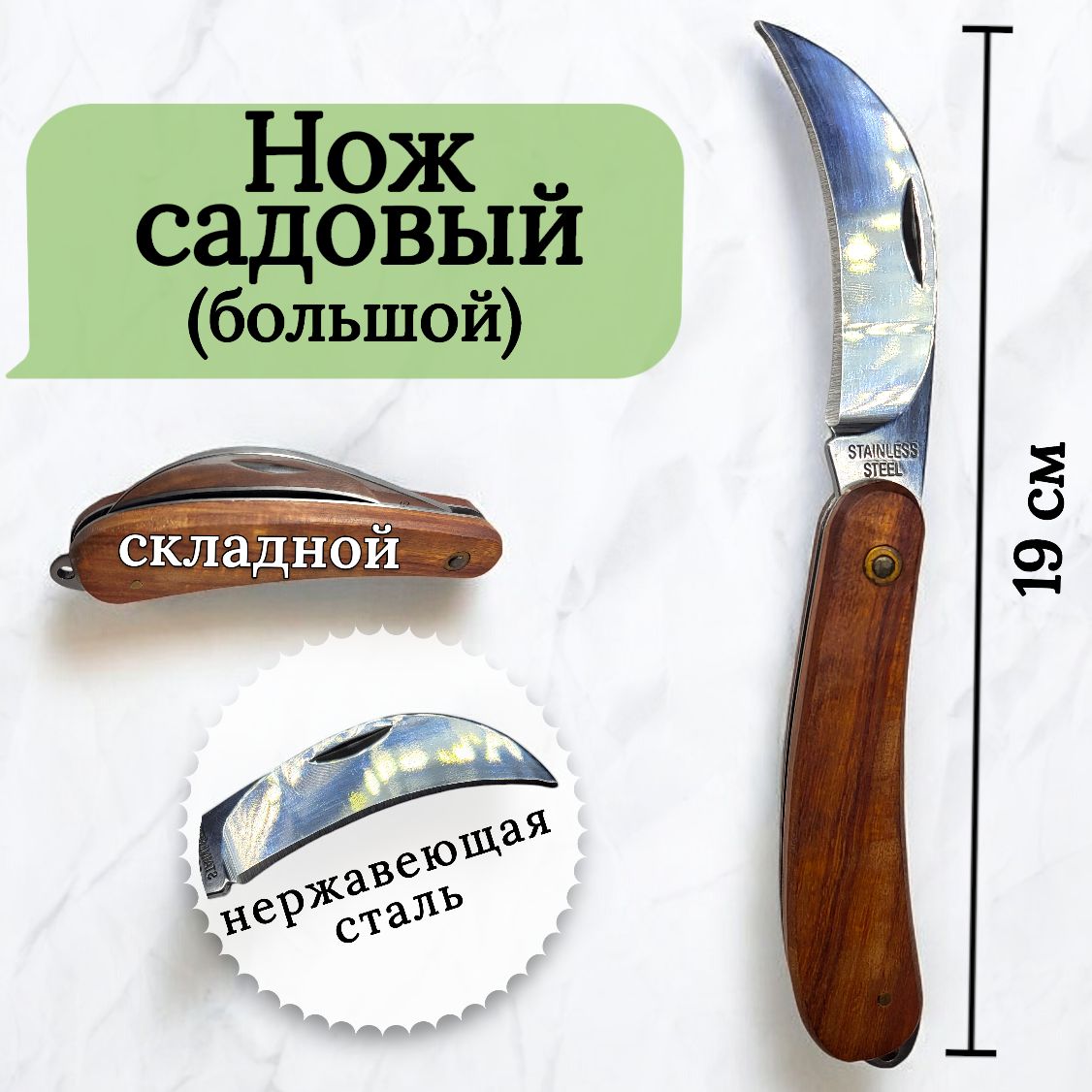 Нож садовый , грибной, туристический, походный, прививочный, НС-1 (большой) (нерж.) Агро-Соната