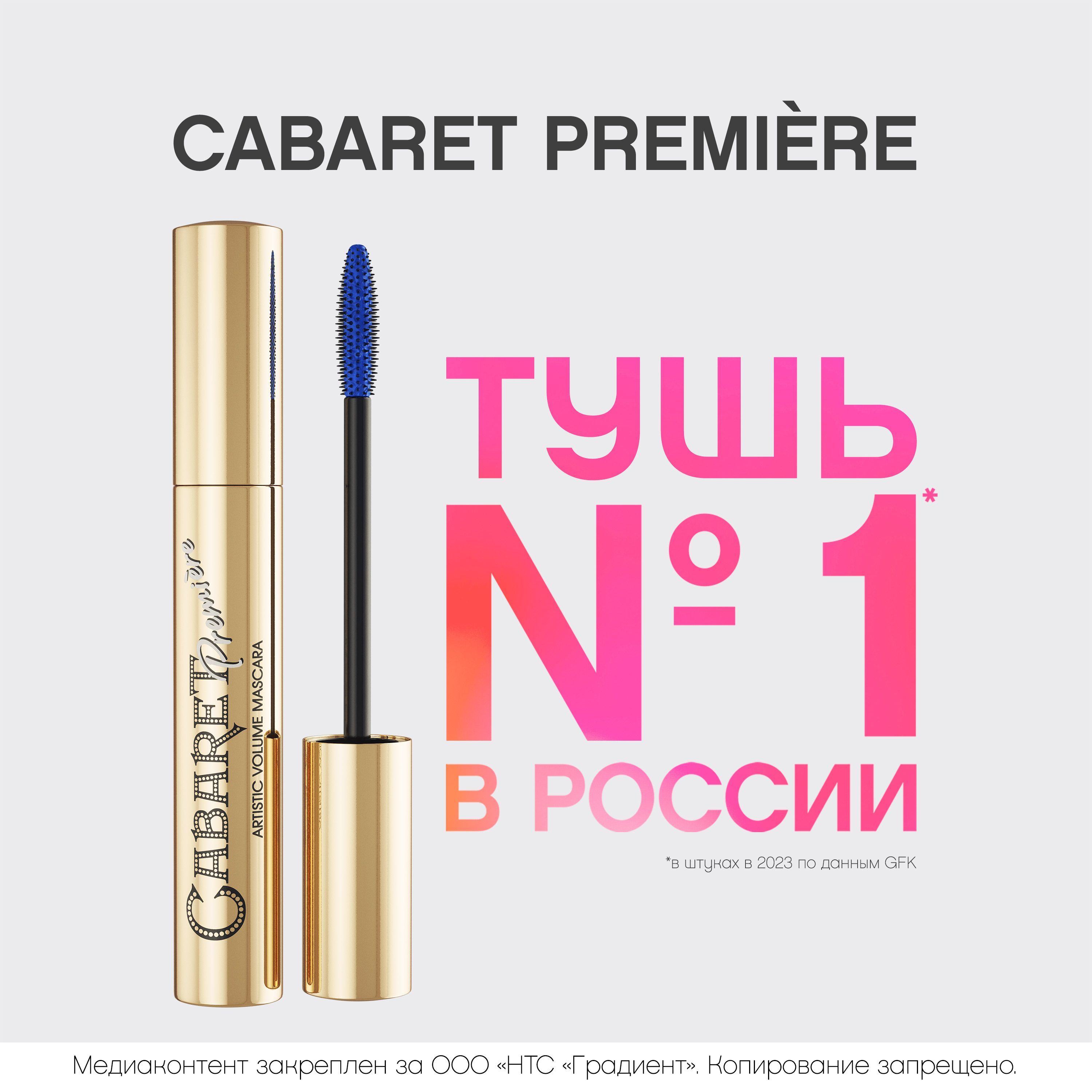 Тушь для ресниц Vivienne Sabo Cabaret Premiere, с эффектом сценического объема (суперобъем),  феноменальный объем, тон 02, синяя, 9 мл.