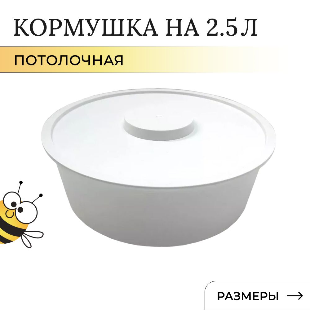 Кормушка для пчел 2,5л потолочная, круглая,