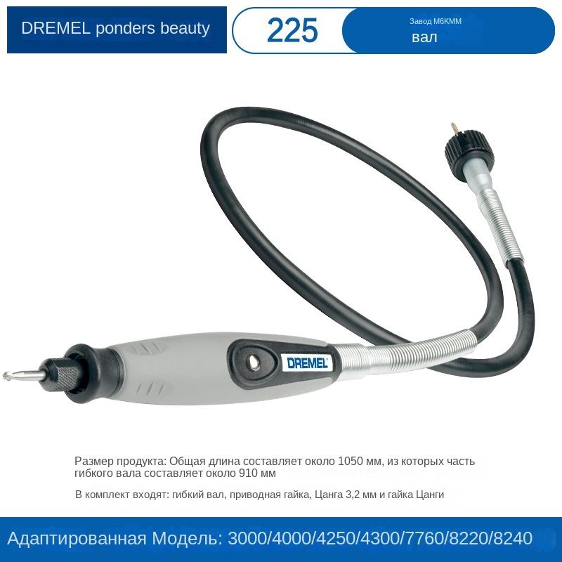 Гибкий вал Dremel 225