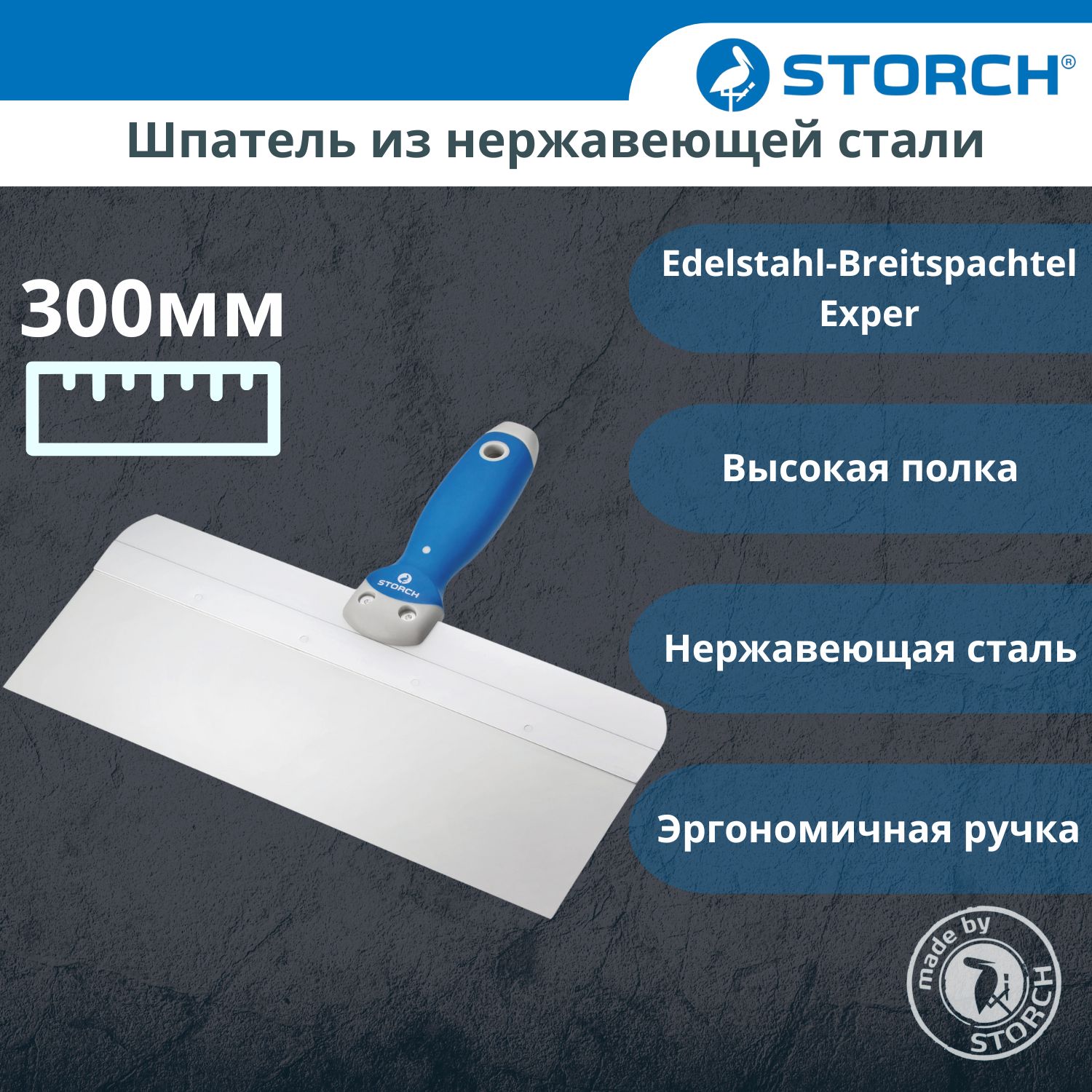 Шпатель из нержавеющей стали с удобной эргономичной ручкой STORCH Edelstahl-Breitspachtel Expert 30 см.